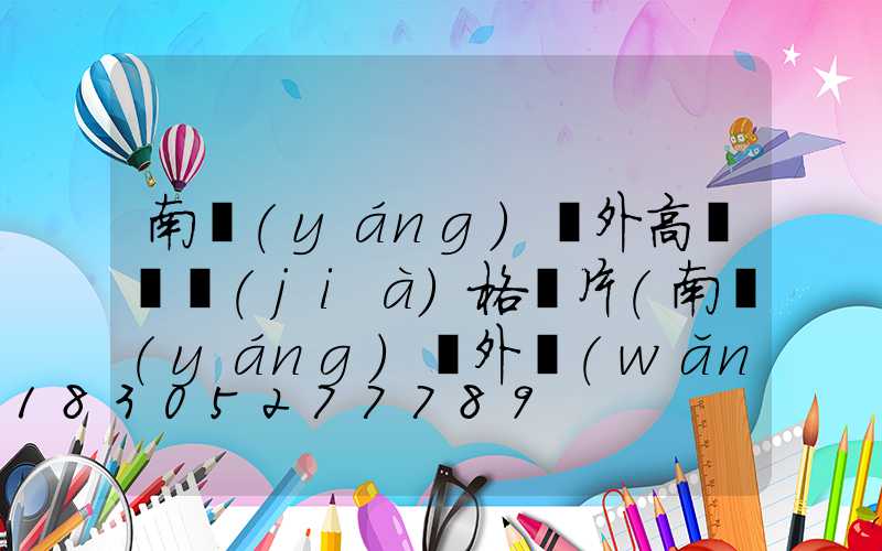 南陽(yáng)戶外高桿燈價(jià)格圖片(南陽(yáng)戶外網(wǎng)近期旅游動(dòng)向)