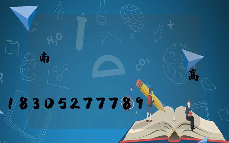 南陽(yáng)機(jī)場(chǎng)led高桿燈報(bào)價(jià)(南陽(yáng)機(jī)場(chǎng)標(biāo)高)