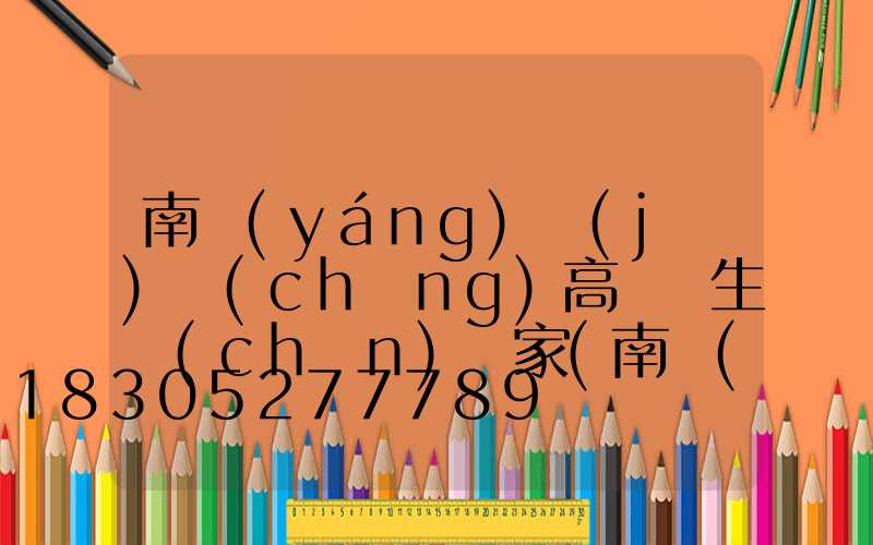 南陽(yáng)機(jī)場(chǎng)高桿燈生產(chǎn)廠家(南陽(yáng)飛機(jī)廠電話號(hào)碼)