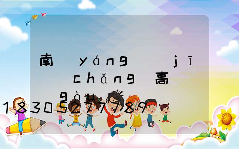 南陽(yáng)機(jī)場(chǎng)高桿燈選購(gòu)
