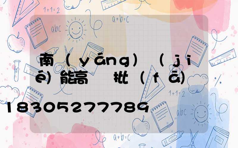 南陽(yáng)節(jié)能高桿燈批發(fā)
