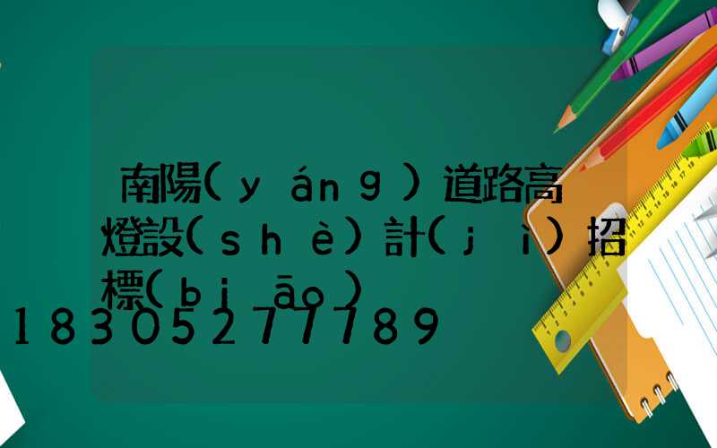 南陽(yáng)道路高桿燈設(shè)計(jì)招標(biāo)