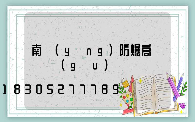 南陽(yáng)防爆高桿燈選購(gòu)