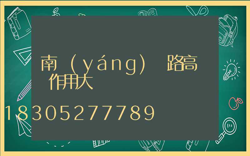 南陽(yáng)馬路高桿燈作用大嗎