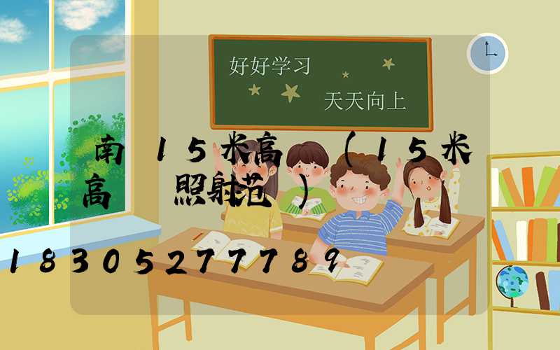 南陽15米高桿燈(15米高桿燈照射范圍)