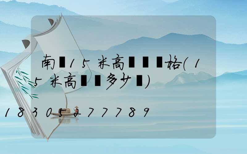 南陽15米高桿燈價格(15米高桿燈多少錢)