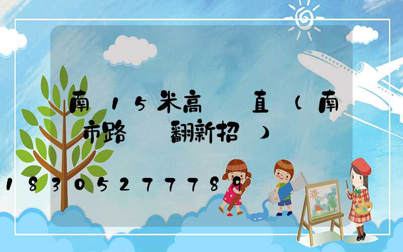 南陽15米高桿燈直銷(南陽市路燈桿翻新招標)