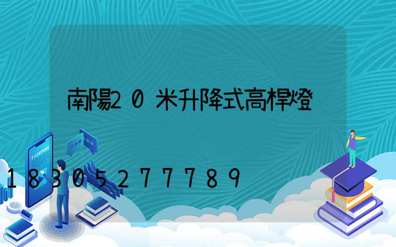 南陽20米升降式高桿燈