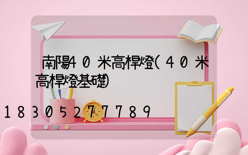 南陽40米高桿燈(40米高桿燈基礎)