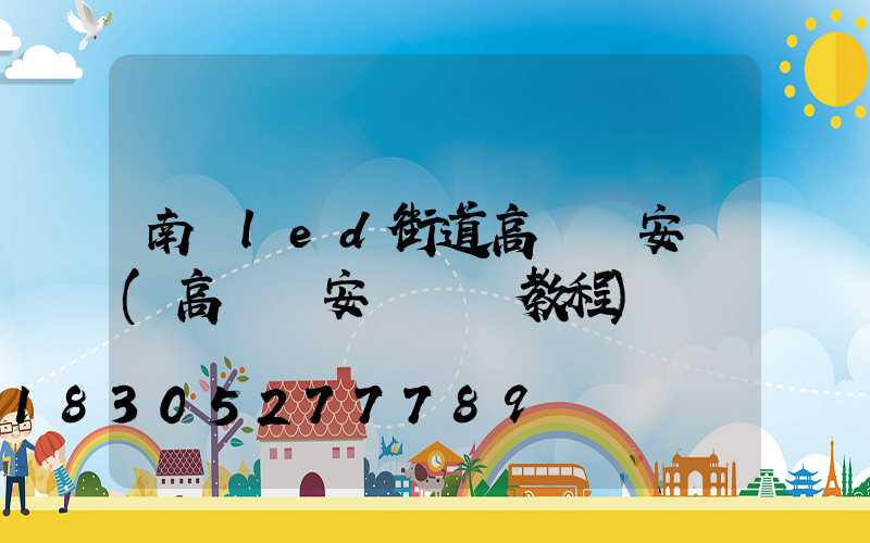 南陽led街道高桿燈安裝(高桿燈安裝視頻教程)