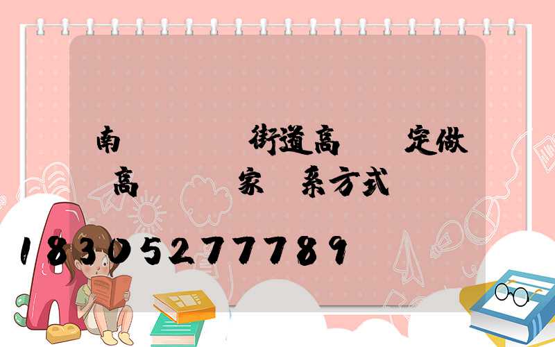 南陽led街道高桿燈定做(高桿燈廠家聯系方式)