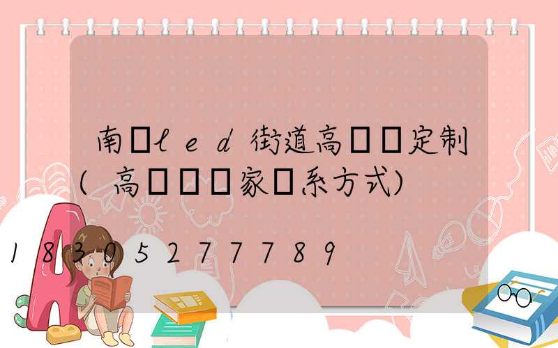 南陽led街道高桿燈定制(高桿燈廠家聯系方式)