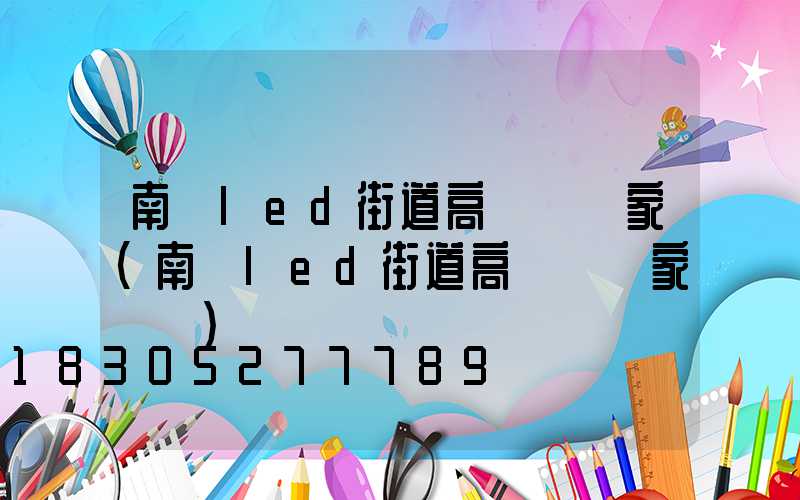南陽led街道高桿燈廠家(南陽led街道高桿燈廠家電話)