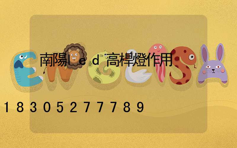 南陽led高桿燈作用