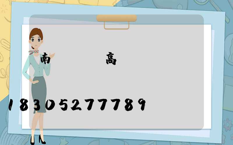 南陽led高桿燈優(yōu)點