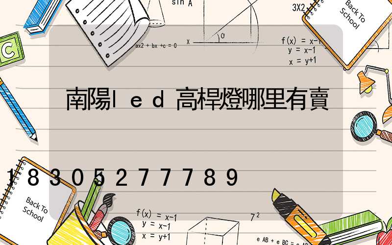 南陽led高桿燈哪里有賣