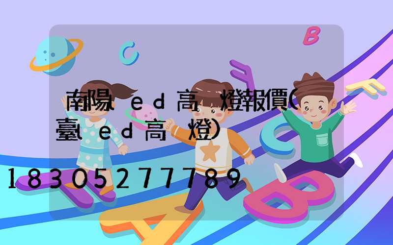 南陽led高桿燈報價(煙臺led高桿燈)