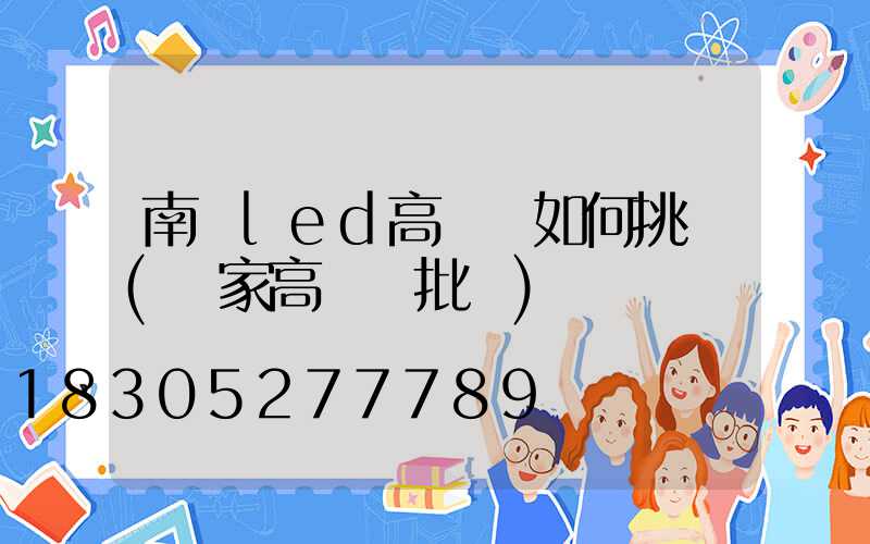 南陽led高桿燈如何挑選(廠家高桿燈批發)