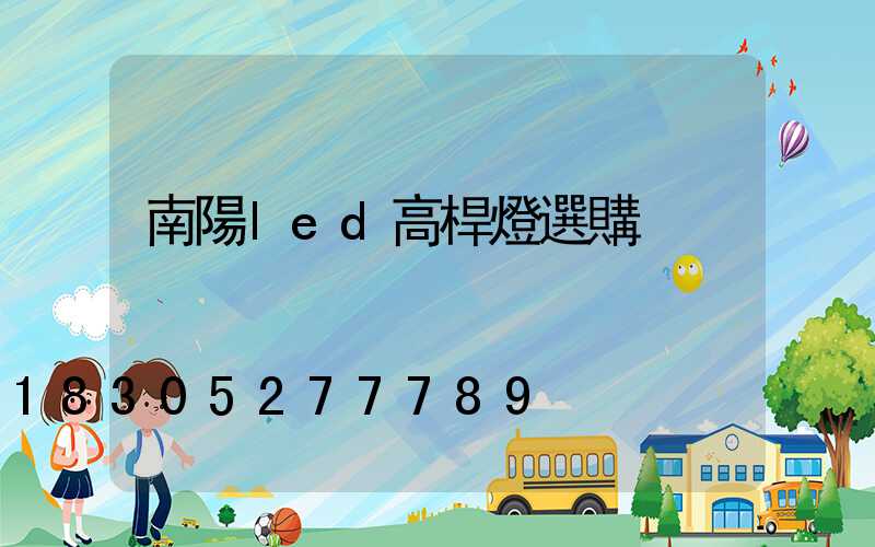 南陽led高桿燈選購