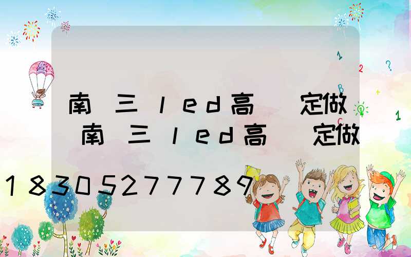 南陽三頭led高桿燈定做(南陽三頭led高桿燈定做電話)