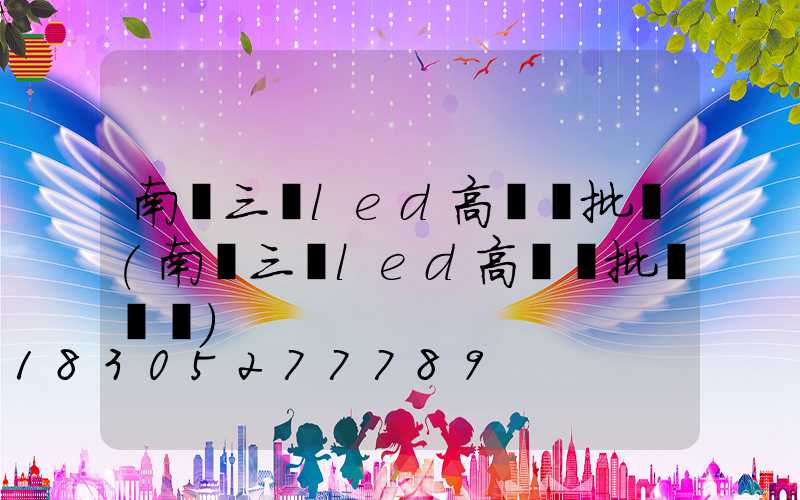 南陽三頭led高桿燈批發(南陽三頭led高桿燈批發電話)