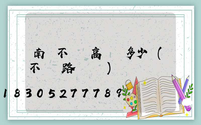 南陽不銹鋼高桿燈多少錢(不銹鋼路燈燈桿)