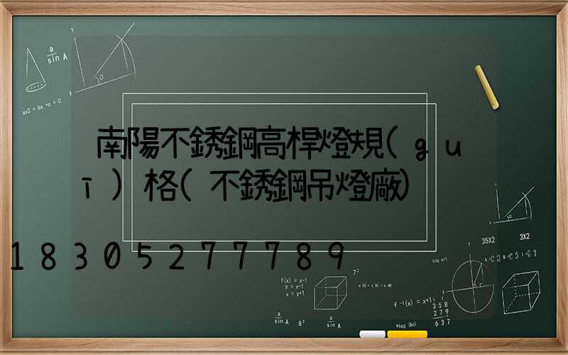 南陽不銹鋼高桿燈規(guī)格(不銹鋼吊燈廠)