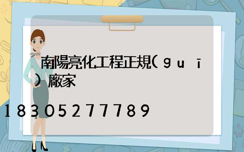 南陽亮化工程正規(guī)廠家