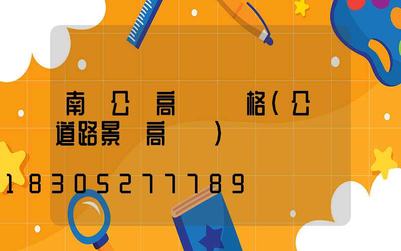 南陽公園高桿燈價格(公園道路景觀高桿燈)