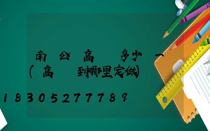 南陽公園高桿燈多少錢一個(高桿燈到哪里定做)
