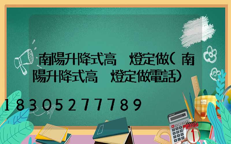 南陽升降式高桿燈定做(南陽升降式高桿燈定做電話)