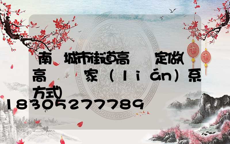 南陽城市街道高桿燈定做(高桿燈廠家聯(lián)系方式)