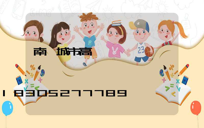 南陽城市高桿燈