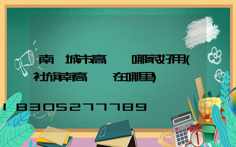 南陽城市高桿燈哪家好用(社旗南高桿燈在哪里)