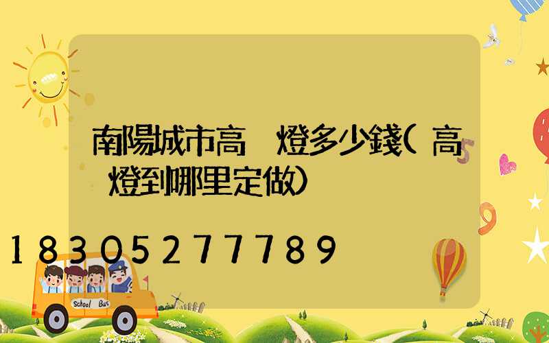 南陽城市高桿燈多少錢(高桿燈到哪里定做)