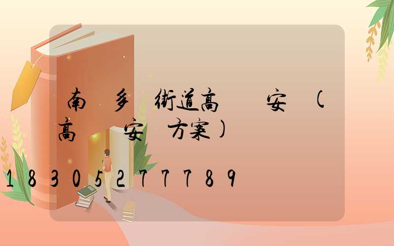 南陽多頭街道高桿燈安裝(高桿燈安裝方案)