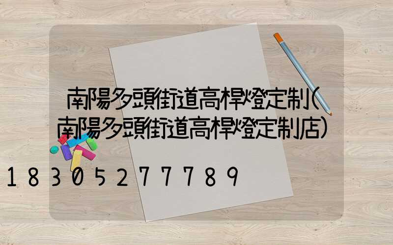 南陽多頭街道高桿燈定制(南陽多頭街道高桿燈定制店)