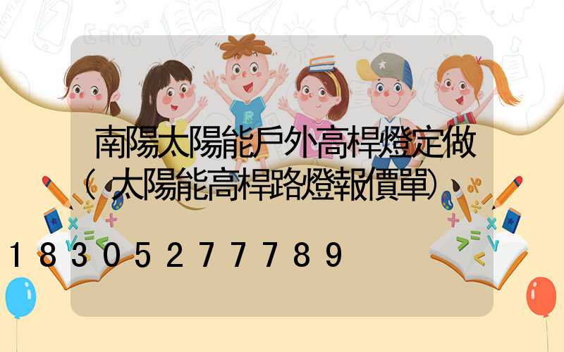 南陽太陽能戶外高桿燈定做(太陽能高桿路燈報價單)