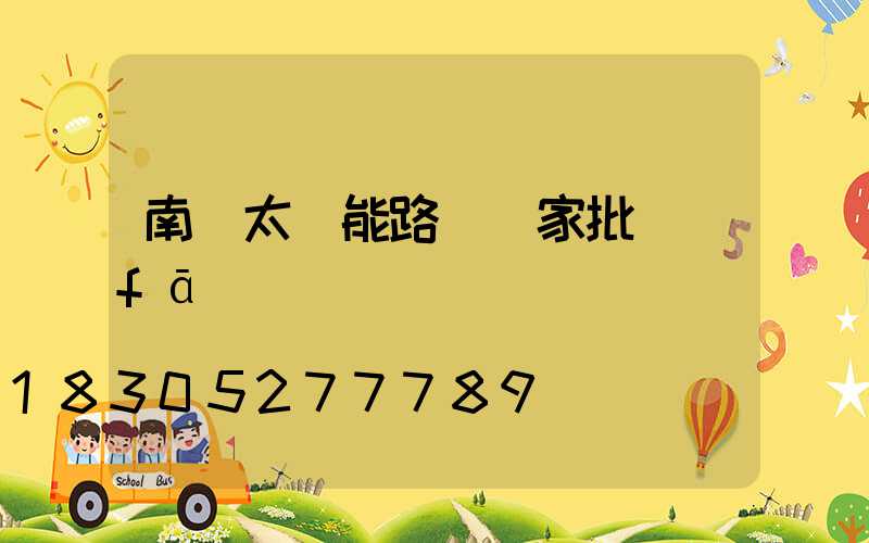 南陽太陽能路燈廠家批發(fā)