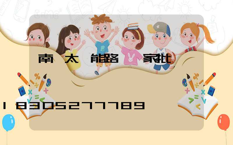 南陽太陽能路燈廠家批發