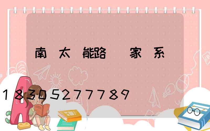 南陽太陽能路燈廠家聯系電話