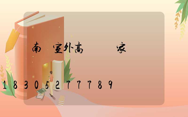 南陽室外高桿燈廠家