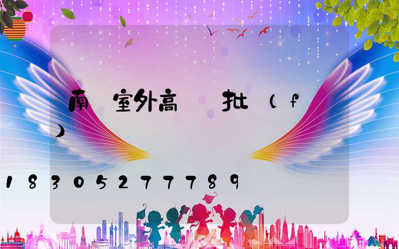 南陽室外高桿燈批發(fā)