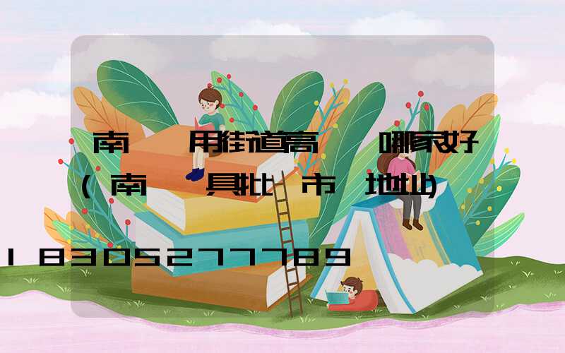 南陽實用街道高桿燈哪家好(南陽燈具批發市場地址)