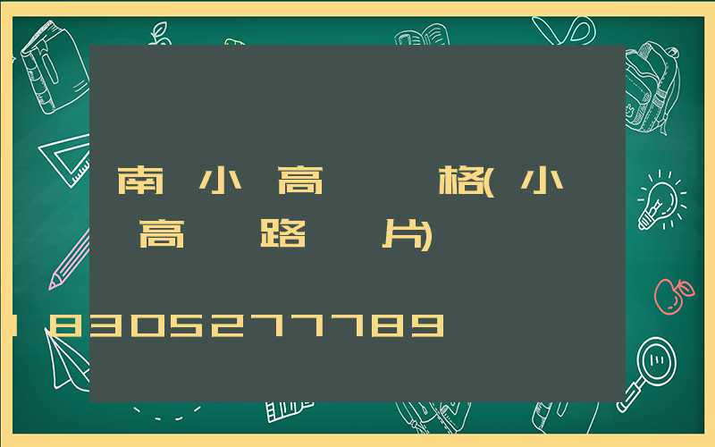 南陽小區高桿燈價格(小區內高桿燈路燈圖片)