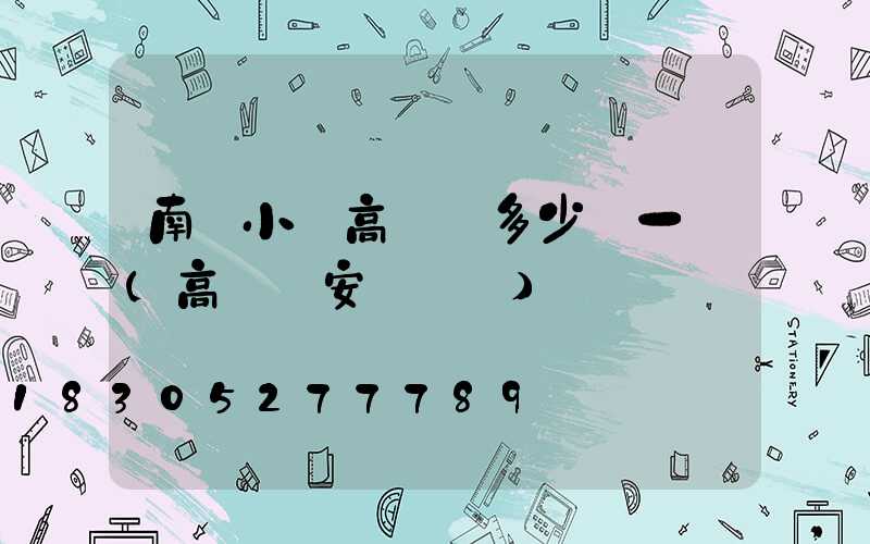 南陽小區高桿燈多少錢一個(高桿燈安裝標準)