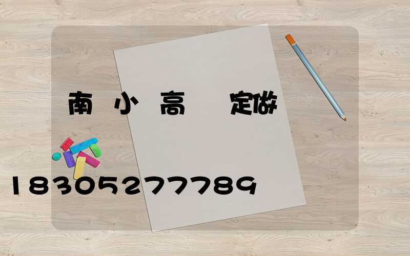 南陽小區高桿燈定做