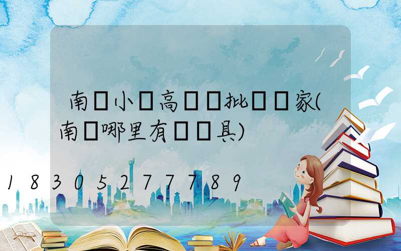 南陽小區高桿燈批發廠家(南陽哪里有賣燈具)