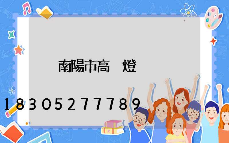 南陽市高桿燈