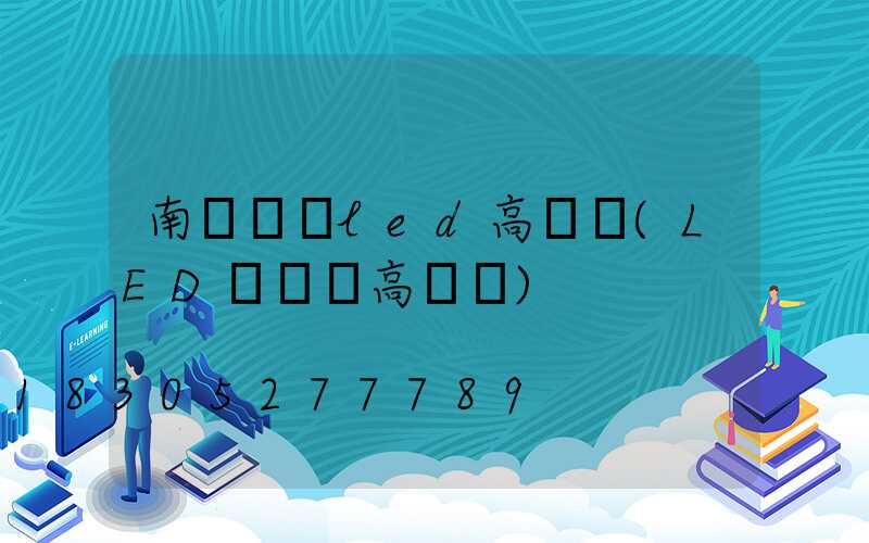 南陽廣場led高桿燈(LED廣場燈高桿燈)